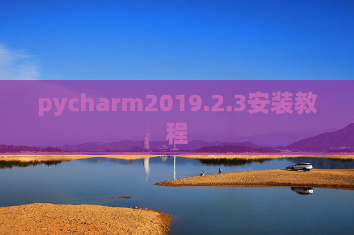 pycharm2019.2.3安装教程